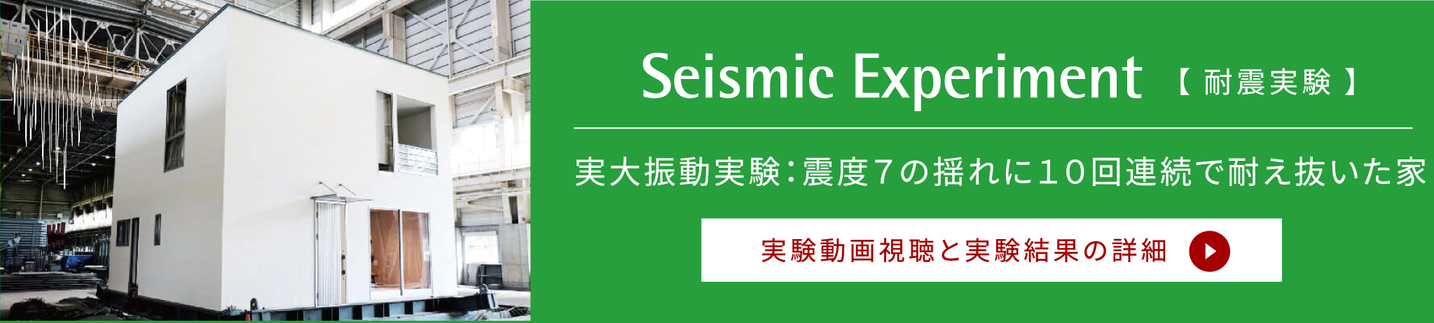 実大振動実験：震度７の揺れに１０回連続で耐え抜いた家