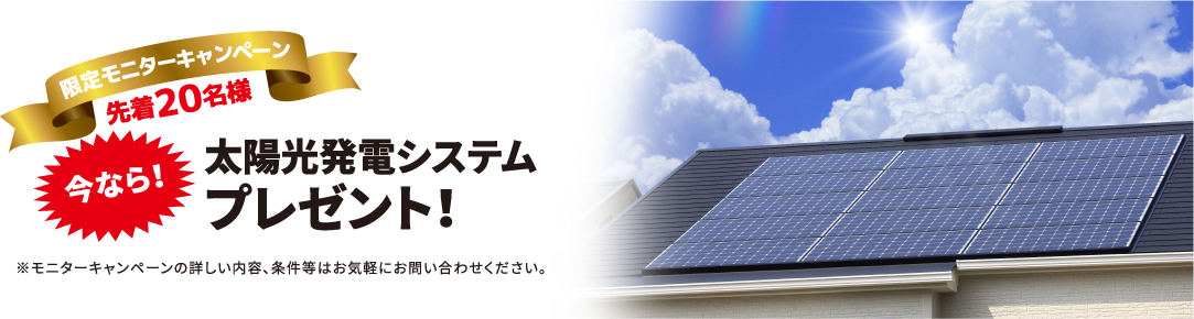 太陽光発電システムプレゼント！